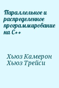 Хьюз Камерон, Хьюз Трейси - Параллельное и распределенное программирование на С++