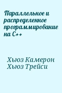 Параллельное и распределенное программирование на С++