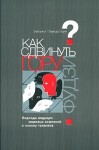 Паундстоун Уильям - Как сдвинуть гору Фудзи? Подходы ведущих мировых компаний к поиску талантов