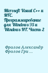 Фролов Александр, Фролов Григорий - Microsoft Visual C++ и MFC. Программирование для Windows 95 и Windows NT. Часть 2