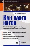 Рейнвотер Дж.Ханк - Как пасти котов. Наставление для программистов, руководящих другими программистами