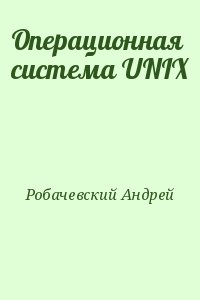 Робачевский Андрей - Операционная система UNIX