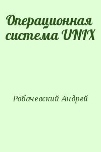Операционная система UNIX