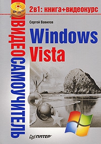 Вавилов Сергей - Windows Vista
