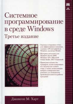 Харт Джонсон - Системное программирование в среде Windows