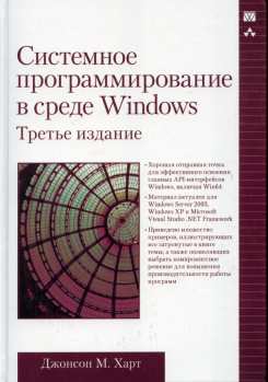 cкачать книгу Джонсон Харт Системное программирование в среде Windows