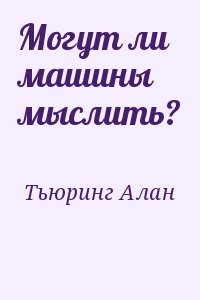 Тьюринг Алан - Могут ли машины мыслить?