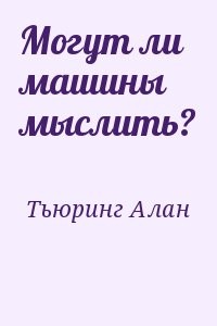 Могут ли машины мыслить?