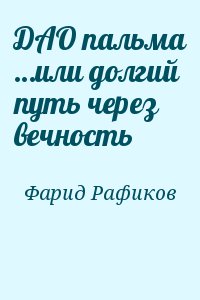 Фарид Рафиков - ДАО пальма …или долгий путь через вечность