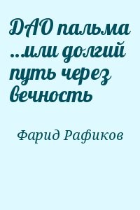 ДАО пальма …или долгий путь через вечность