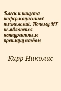 Блеск и нищета информационных технологий. Почему ИТ не являются конкурентным преимуществом