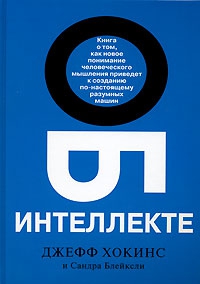 Хокинс Джеф, Блэйксли Сандра - Об интеллекте