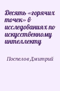 Десять «горячих точек» в исследованиях по искусственному интеллекту