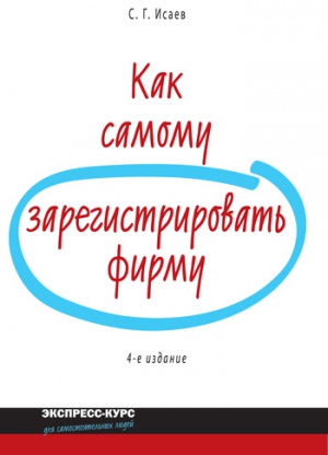 Исаев Сергей - Как самому зарегистрировать фирму