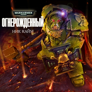 Кайм Ник - Огнерожденный