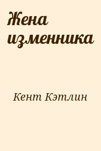 Кент Кэтлин - Жена изменника