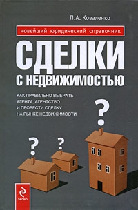 Коваленко Павел - Сделки с недвижимостью. Как правильно выбрать агента, агентство и провести сделку на рынке недвижимости