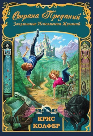 Колфер Крис - Заклинание исполнения желаний