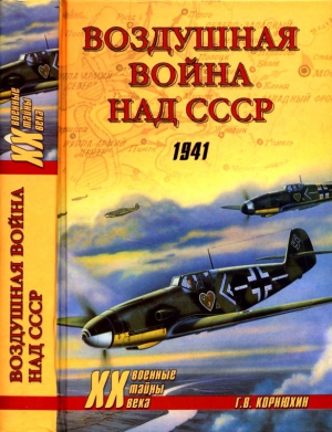 Корнюхин Геннадий - Воздушная война над СССР. 1941