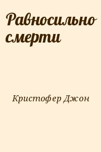 Кристофер Джон - Равносильно смерти