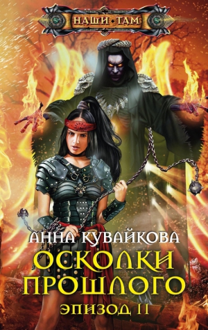 Кувайкова Анна - Осколки прошлого. Эпизод II