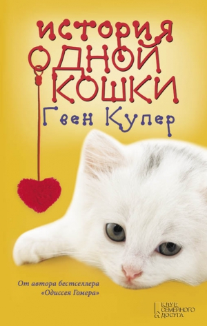 Купер Гвен - История одной кошки