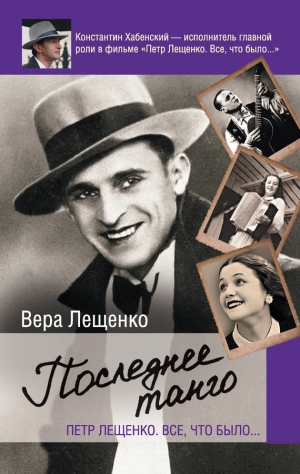 Лещенко Вера - Петр Лещенко. Все, что было… Последнее танго