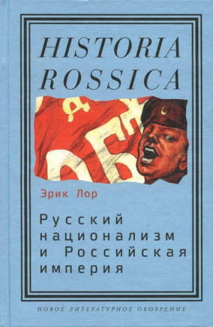 Лор Эрик - Русский национализм и Российская империя: Кампания против «вражеских подданных» в годы Первой мировой войны