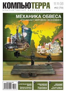 Компьютерра - Журнал "Компьютерра" N758