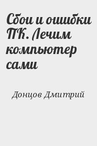 Сбои и ошибки ПК. Лечим компьютер сами