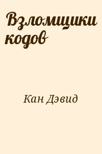 Кан Дэвид - Взломщики кодов