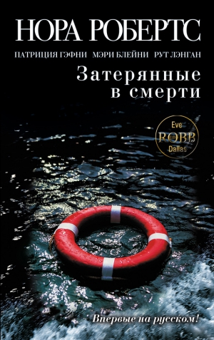 Робертс Нора, Блейни Мэри, Лэнган Рут, Гэфни Патриция - Затерянные в смерти. Сборник