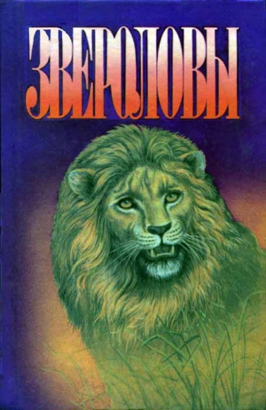 Майер Чарльз - Как я ловил диких зверей