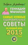 Малахов Геннадий - Самые нужные оздоровительные советы на каждый день 2015 года