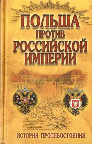Малишевский Николай - Польша против Российской империи: история противостояния