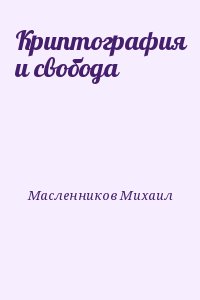 Масленников Михаил - Криптография и свобода