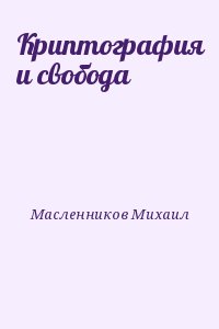Масленников Михаил - Криптография и свобода