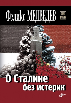 Медведев Феликс - О Сталине без истерик