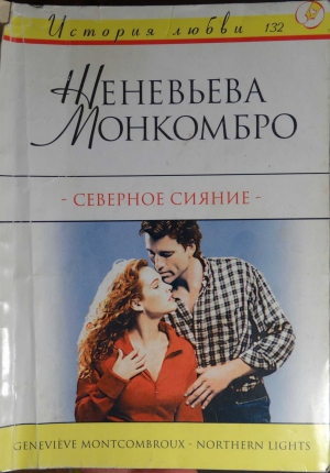 Монкомбро Женевьева - Северное сияние