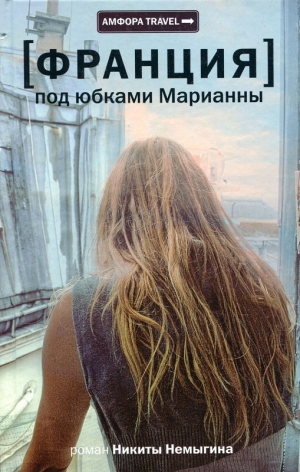 Немыгин Никита - Под юбками Марианны
