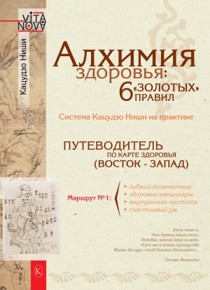 Ниши Кацудзо - Алхимия здоровья: 6 «золотых» правил