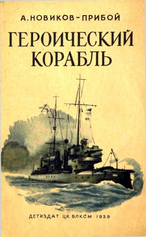 Новиков-Прибой Алексей - Героический корабль