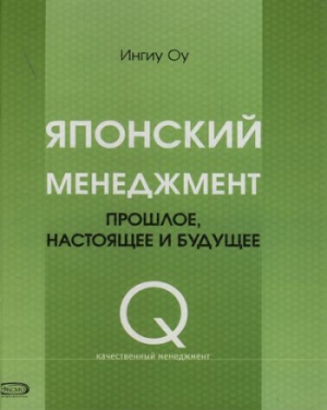 Оу Ингиу - Японский менеджмент. Прошлое, настоящее и будущее