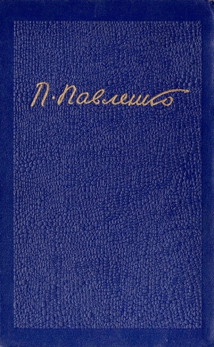 Павленко Петр - Собрание сочинений. Том 4
