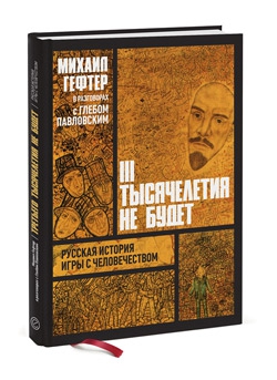 Павловский Глеб - Михаил Гефтер в разговорах с Глебом Павловским. Третьего тысячелетия не будет