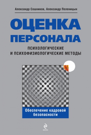 Пеленицын Александр, Сошников Александр - Оценка персонала. Психологические и психофизические методы