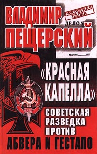 Пещерский Владимир - «КРАСНАЯ КАПЕЛЛА». Советская разведка против абвера и гестапо