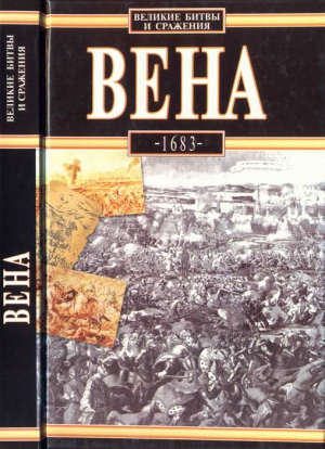 Подхородецкий Лешек - Вена, 1683