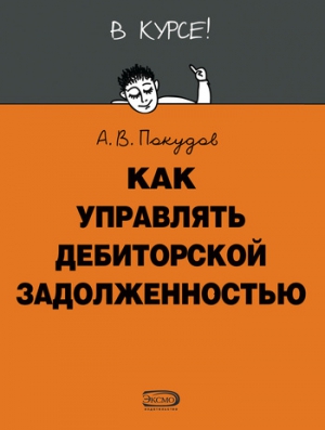 Покудов Алексей - Как управлять дебиторской задолженностью