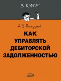 Как управлять дебиторской задолженностью